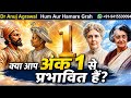 अंक 1 वाले लोग जरूर देखें | Number 1 Personality Secrets