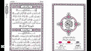 سورة الفاتحه برواية قالون عن نافع المدني من المصحف