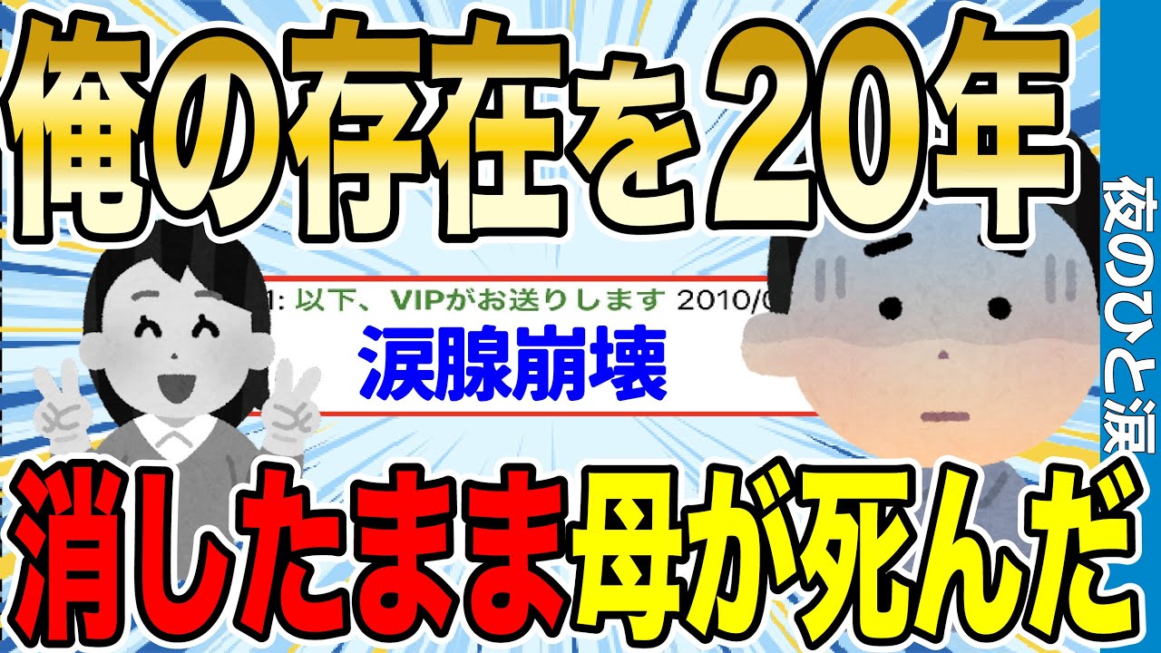 【2ch感動スレ】実に母親が、俺の存在を20年消したままタヒんだ…【ゆっくり解説】