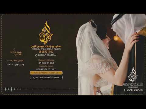 زفات 2021 زفه باسم وزيره محمد عبده