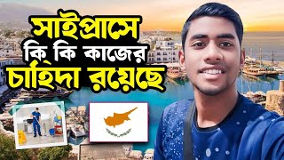 সইপরস যসব কজর চহদ বশ Jobs In Cyprus Are In High Demand New Video Unseen Cyprus