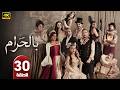 الحلقة الأخيرة 30 مسلسل بالحرام بطولة ماغي بو غصن رمضان 2026