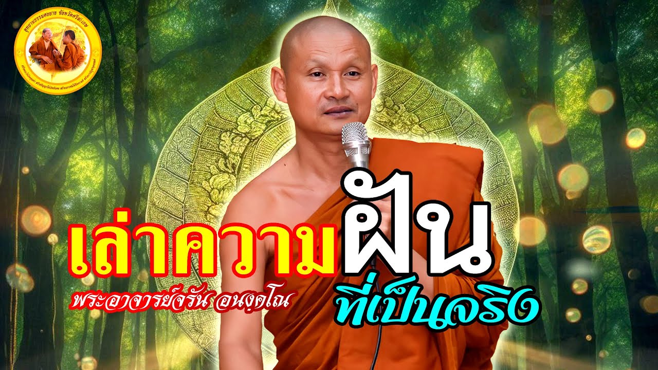 เล่าความฝันที่เป็นจริง #พระอาจารย์จรัน_อนงฺคโณ