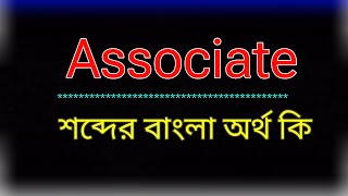 Associate meaning in bangla | Associate meaning in bangla | Associate translation in bangla. Asso...
