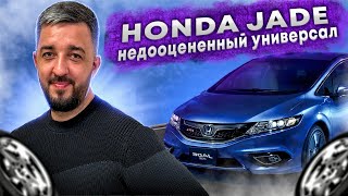 НЕДООЦЕНЕННЫЙ HONDA JADE | ЗАКАЗАТЬ АВТО ИЗ ЯПОНИИ