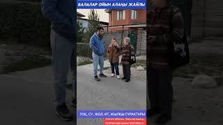 видео: БАЛАЛАР ОЙЫН АЛАҢЫ ЖАЙЛЫ  ТОҚ, СУ, ЖОЛ, ИТ, ЖЫЛҚЫ СҰРАҚТАРЫ картинка: БАЛАЛАР ОЙЫН АЛАҢЫ ЖАЙЛЫ  ТОҚ, СУ, ЖОЛ, ИТ, ЖЫЛҚЫ СҰРАҚТАРЫ