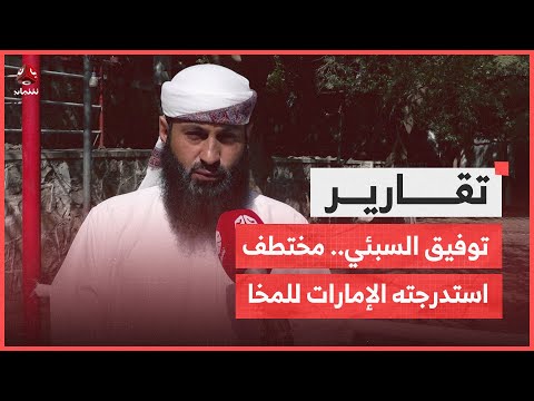 توفيق السبئي يكشف تفاصيل تعذيبه في السجون السرية الإماراتية التي يديرها طارق صالح في المخا 