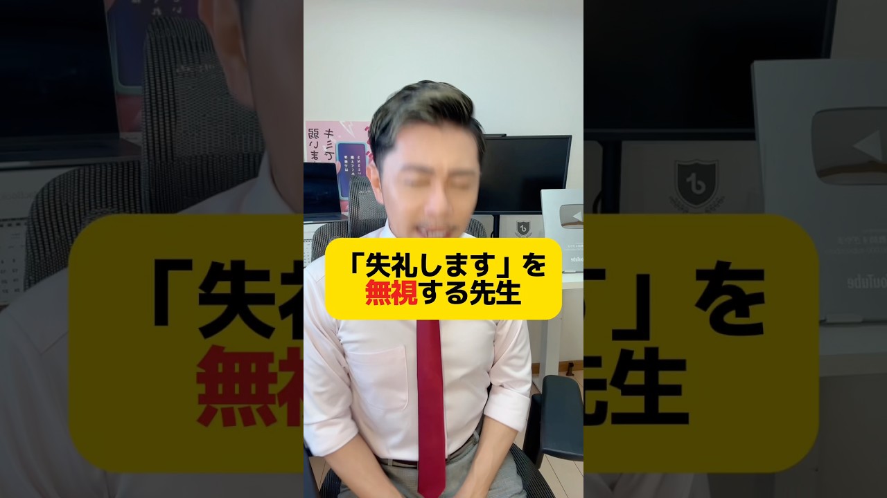 「失礼します」と言って職員室入ったのに無視してくる先生の気持ち #元教師 #先生 #教師の本音