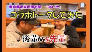 【字幕なし手話動画】手話ができてろう者が経営する青森料理＆沖縄料理の居酒屋「あいや」で大塚ろう学校時代の後輩とコラボトークをしてみた・・・の巻