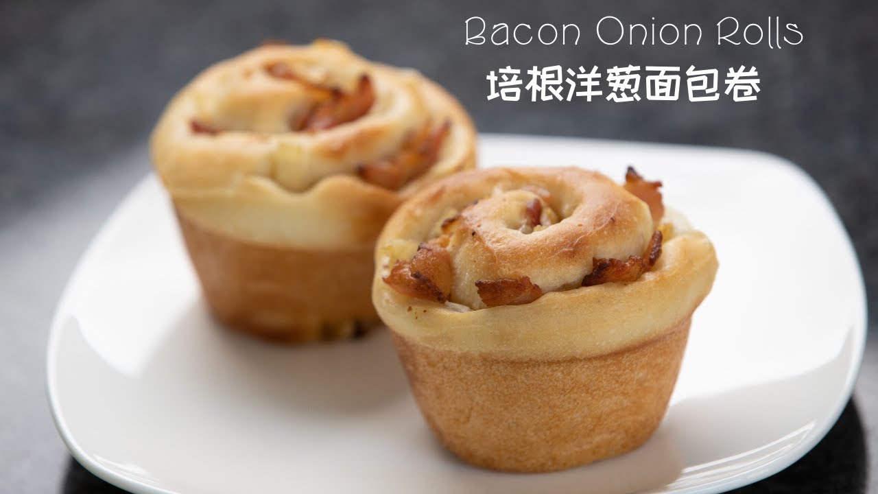 (中文/ENG)培根洋葱面包卷 - Bacon Onion Bread Rolls