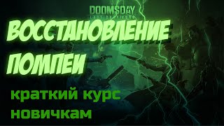 doomsday: last survivors: Помпеи новичкам. Коротко о главном.