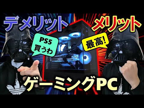 Introducing the pros and cons of gaming PCs! Should you buy a PS5
