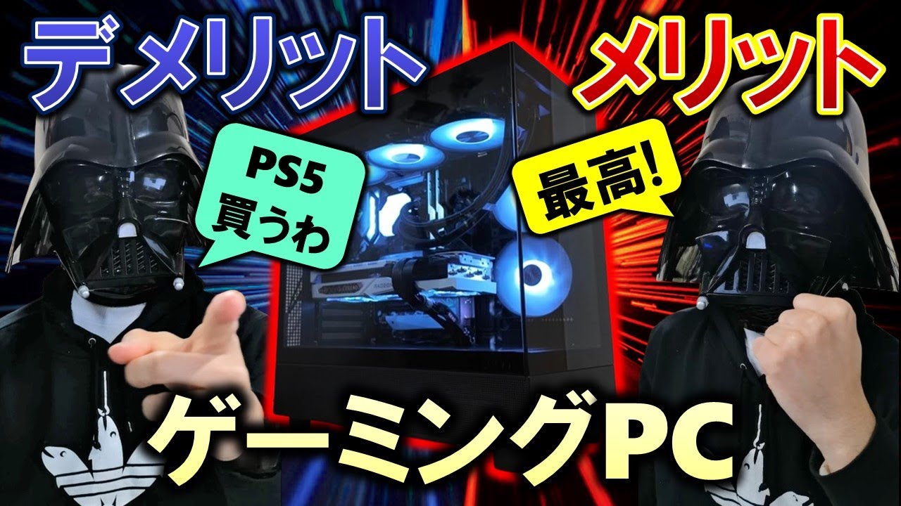 PS4 PROを買うより少し性能がいい！】格安ゲーミングPC【Part2】