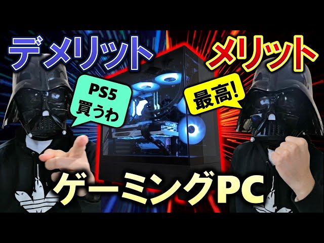 Introducing the pros and cons of gaming PCs! Should you buy a PS5