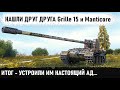 Когда 2 гения встретились в бою! Grille15 и Manticore 2 рандомных профи показали как играть в танки