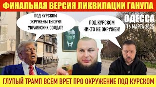 ОДЕССА 16 МАРТА 2025. ФИНАЛЬНАЯ ВЕРСИЯ ЛИКВИДАЦИИ ГАНУЛА.МУЖИКИ ...