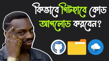 কিভাবে গিটহাবে কোড আপলোড করবেন? | How to upload code in GitHub