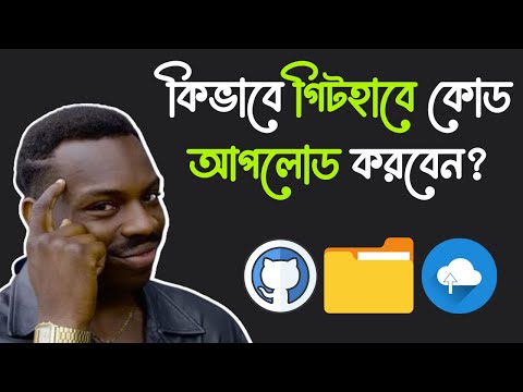 কিভাবে গিটহাবে কোড আপলোড করবেন? | How to upload code in GitHub