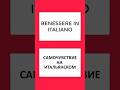 Самочувствие на итальянском | Benessere in Italiano ##benessere #shorts #italiano #italian