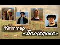 Жігіттер - Балқадиша.flv