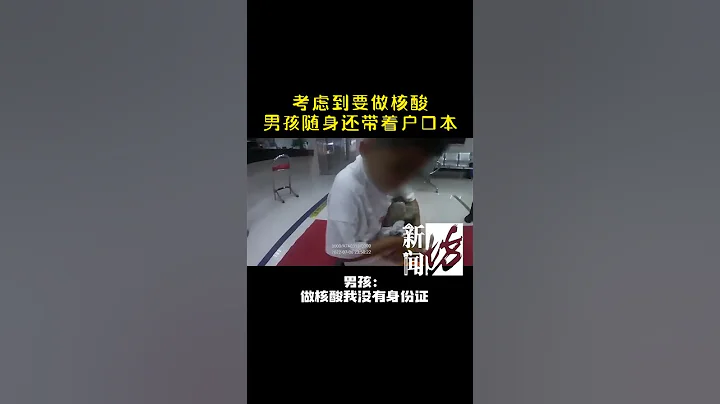 我还要做核酸呢！沪一9岁男孩深夜“私奔”不忘带户口簿，知道原因后竟然有点感动…#上海 #萌娃 #人小鬼大 #出走 #爸爸带娃 - 天天要闻