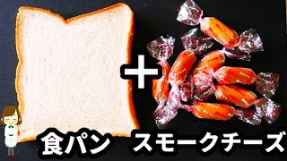 スモークチーズで『カルボナーラトースト』を作ったらマジで激ウマだった！！Baked Smoked Cheese Toast