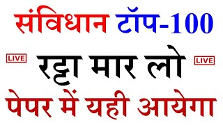 संविधान का बाप 100 प्रश्न | POLITY | संविधान 100 Mcq | all exam polity #gurujiworld