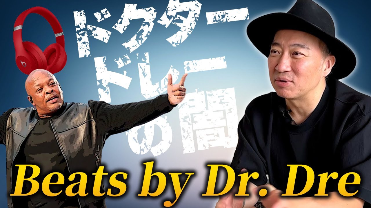 【音楽業界の闇】Beats by Dr. Dreの卑劣な戦略／ドクタードレーの闇