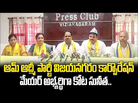 ఆమ్ ఆద్మీ పార్టీ విజయనగరం కార్పొరేషన్ మేయర్ అభ్యర్థి గా కోట సునీత.. | Vizianagaram News | Hit Tv