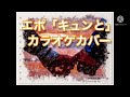 【カラオケ】エポ「きゅんと」 by Yamaha MOXF6