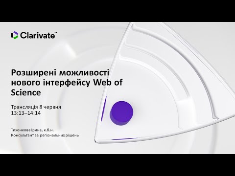 Розширені можливості нового інтерфейсу Web of Science