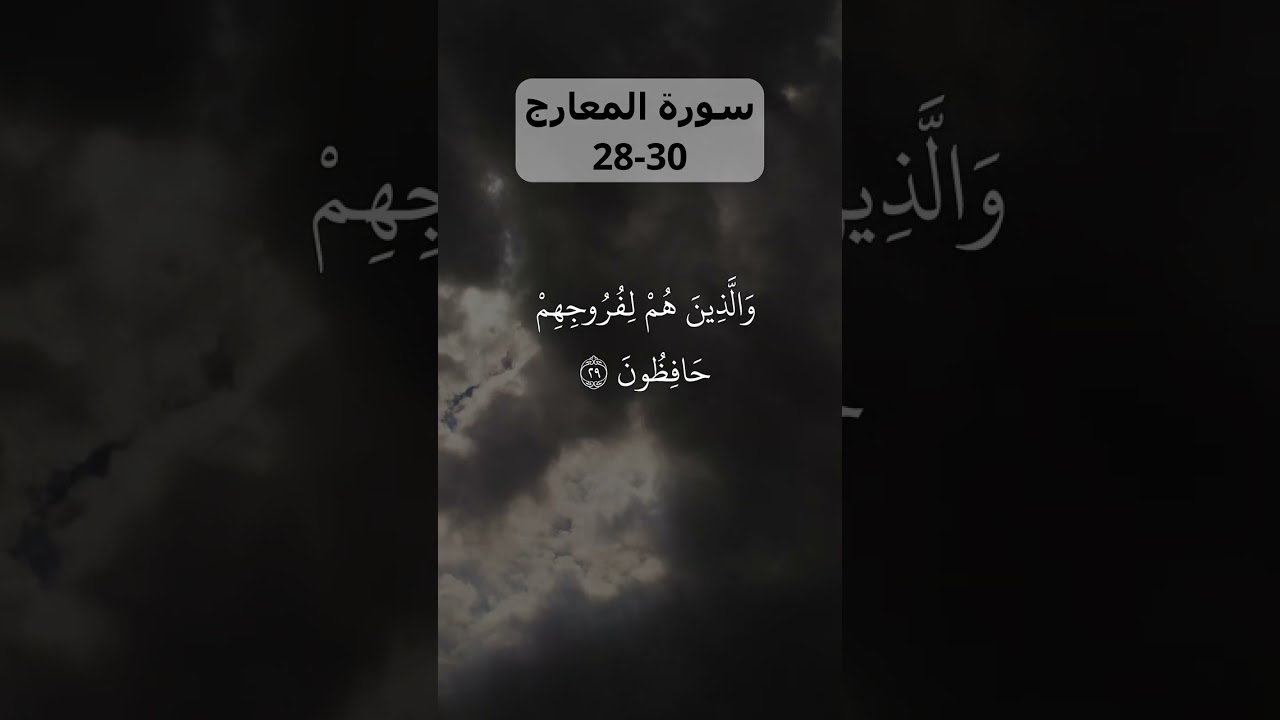BEAUTIFUL Recitation of Surah Al-Ma'arij 28-30