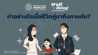 [PODCAST] Well-Being | EP.2 - ทำอย่างไรเมื่อชีวิตคู่มาถึงทางตัน | Mahidol Channel