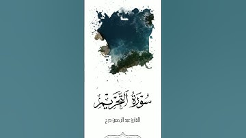 تحبير وترتيل جميل || القارئ عبدالرحمن درج