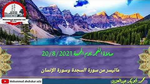 سورة السجدة وسورة الإنسان |محمد أبوبكر عبدالعزيز| Muhammad abubakar abdul aziz