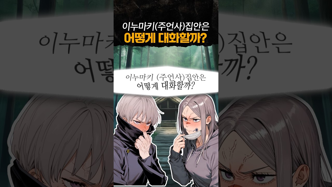 🔥이누마키(주언사)집안은 어떻게 대화할까? #주술회전