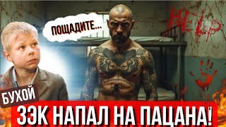 ЗЭК-РЕЦИДИВИСТ НАПАЛ НА МАЛОГО
