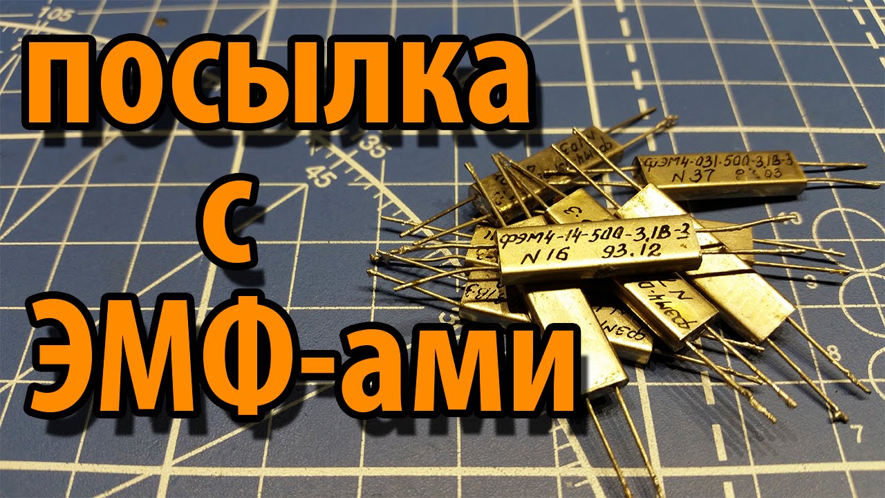 Посылка с ЭМФ-ами - YouTube