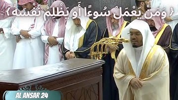 تلاوة خاشعة لفضيلة الشيخ ذ. ياسر الدوسري { وَمَنْ يَعْمَلْ سُوءًا أَوْ يَظْلِمْ نَفْسَهُ }