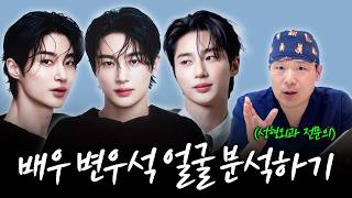 '성형일까, 관리일까?' 의사가 분석한 변우석의 데뷔 초 vs 현재 비주얼 변화의 비밀 | 디아이성형외과