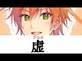 虚/ジェル【世界最速フル歌詞動画】【歌詞動画】