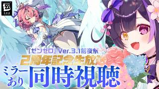 〖#ゼンゼロ〗Ver.3.1前夜祭~2周年記念生放送~ ミラー同時視聴！レミエールEPとアニメもみる！#zzzero〖黒月夜桜/VTuber〗