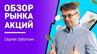 Обзор рынка Акций с Сергеем Заботкиным