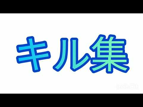 スプラトゥーン2 キル集 携帯モード勢