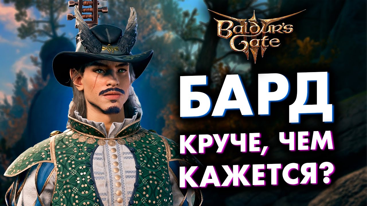 Мнение о БАРДЕ в Baldur's Gate 3 после прохождения раннего доступа! Стоит ли брать для первой игры?
