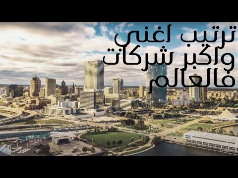عرض مثير تصنيف أغنى وأكبر عشر شركات في العالم مع وجود شركة عربية