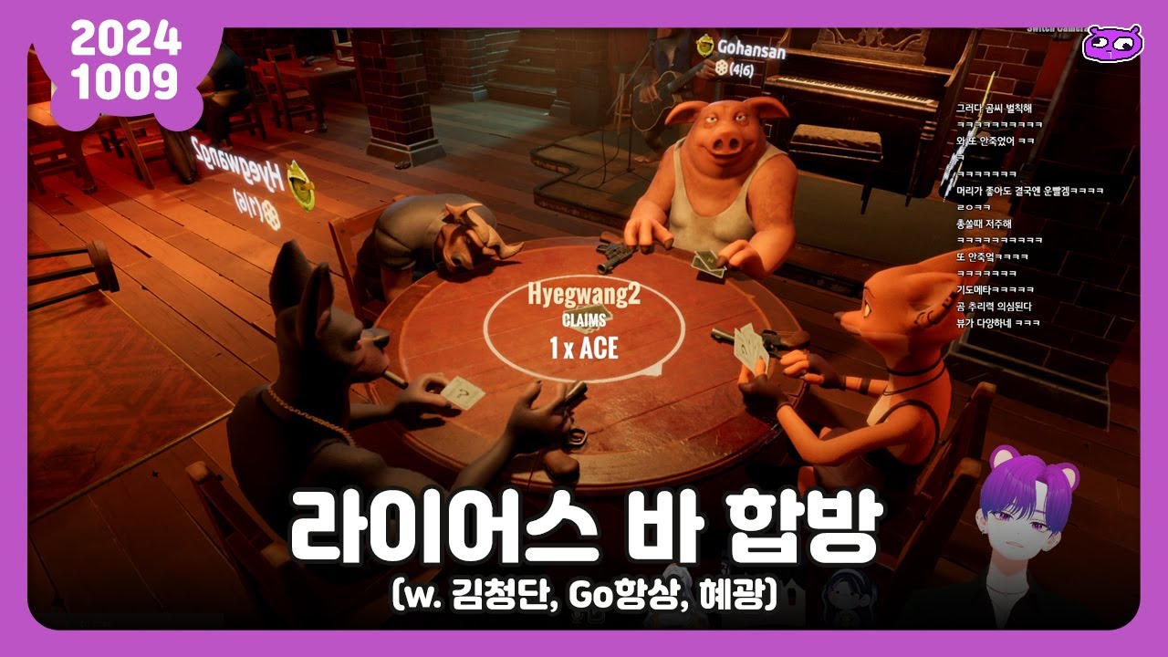 [2024.10.09] 라이어스 바 합방 (w. 김청단, Go항상, 혜광) / 보라곰 다시보기