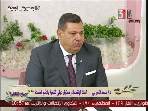 صباح القاهرة د محمودالمغربى استاذ غير متفرغ واستشاري معاملات دوليه ومسؤل صندق مصر