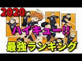 【ハイキュー!!】最強キャラ　ハイキュー!!　ランキングTOP10【ネタバレ】【漫画】【ランキング】【最強】