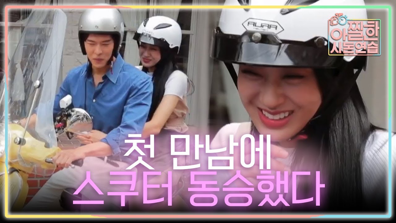 오스틴강 매너 엉덩이😳 귀여운 오스틴을 보니 온 몸에 엔돌핀이 싹 돈다 | #아찔한사돈연습 EP2 #04